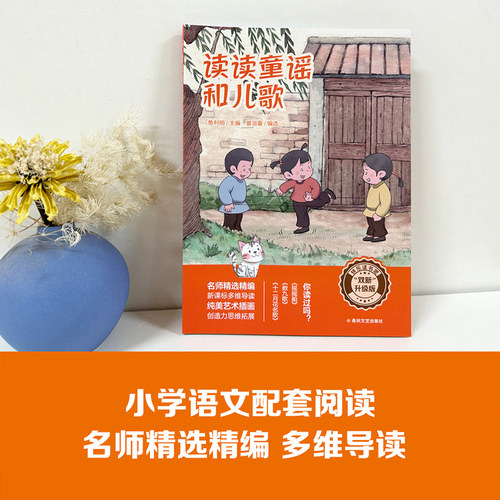双新升级版快乐读书吧fb读读童谣和儿歌鱼利明著十二月花名歌数九歌摇摇船春风文艺 出版社