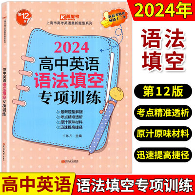 2024新版高中英语语法填空专项训练 上海市高考英语新题型系列 考点突破实战演练 高考英语语法填空强化训练 吉林大学出版社