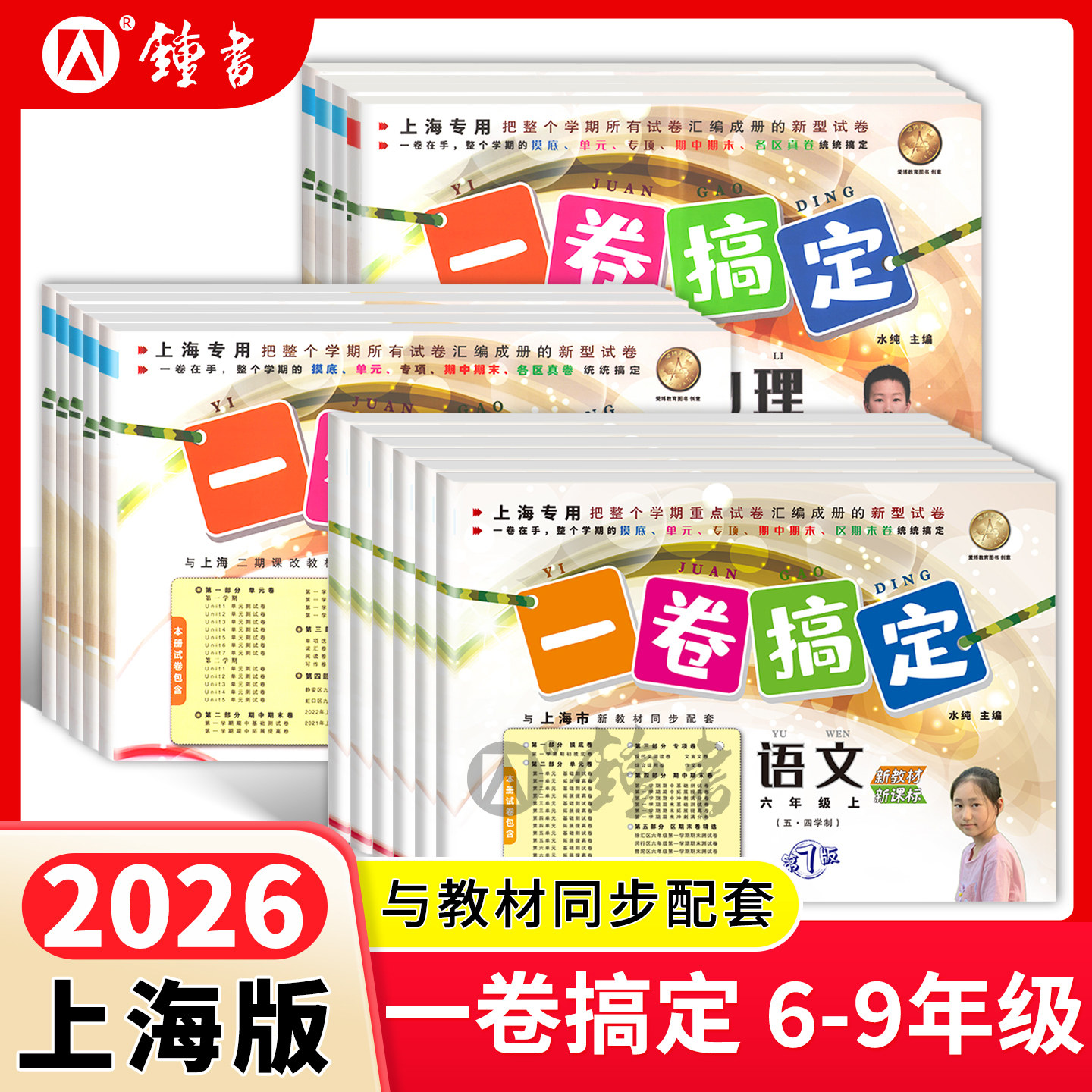 2026一卷搞定六年级上下册数学七年级下英语数学八年级物理九年级化学上海初中初一初二初三教材同步期中期末单元测试卷子沪教版