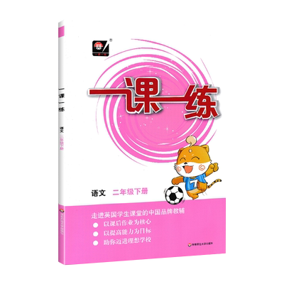 一课一练二年级下册语文