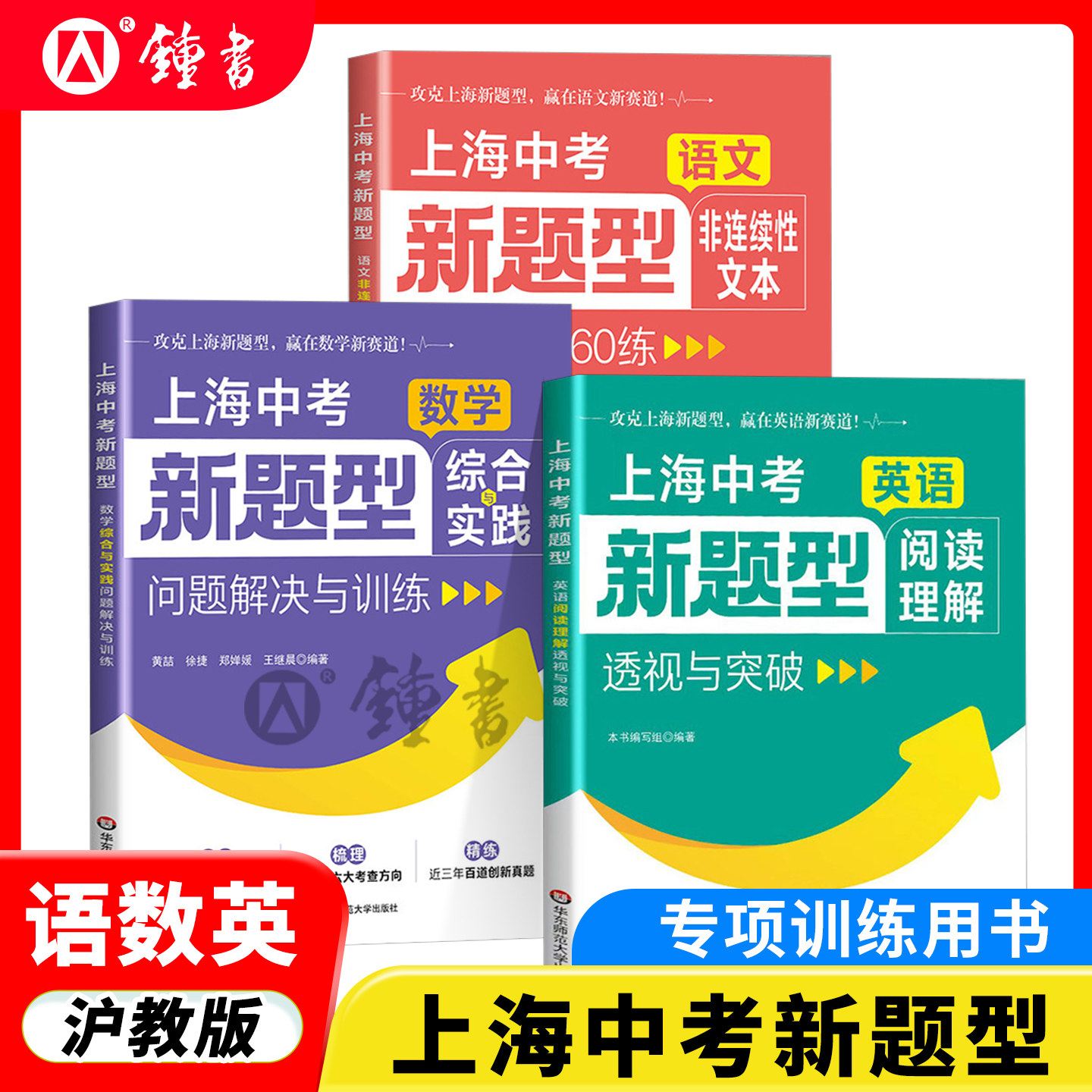 上海中考新题型  数学综合与实践问题解决与训练  语文非连续性文本阅读通关60练英语阅读理解透视与突破 华东师范大学出版社 - 实物图