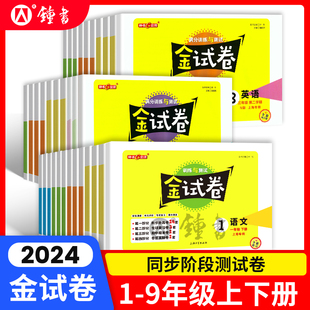 一年级数学试卷测试卷全套 2024金试卷上海二年级下册语文英语小学三年级四年级五年级六年级上册钟书金牌同步练习考试卷子沪教版