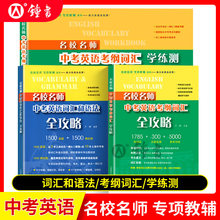 名校名师中考英语词汇和语法考纲词汇全攻略学练测听力阅读理解完形填空专项训练初中中考英语总复习词汇语法题初三上海教育出版社