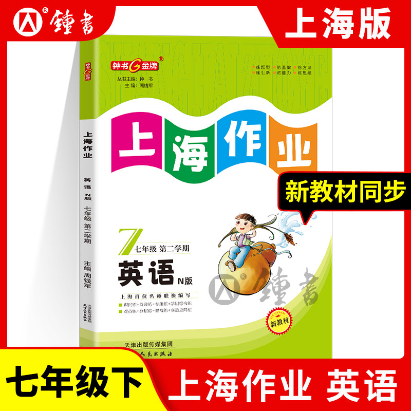钟书金牌上海作业英语7年级七年级下N版钟书正版辅导书第二学期中学教辅读物课外资料书课后练习讲解提高,书籍/杂志/报纸,中学教辅,淘宝优惠券,粉丝福利购,淘宝优惠卷