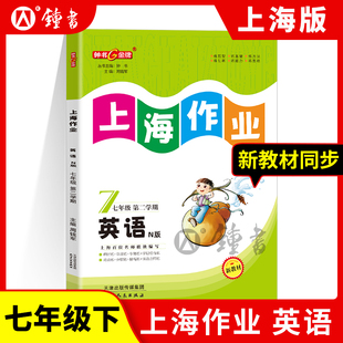钟书金牌上海作业英语7年级七年级下N版 辅导书第二学期中学教辅读物课外资料书课后练习讲解提高 钟书正版