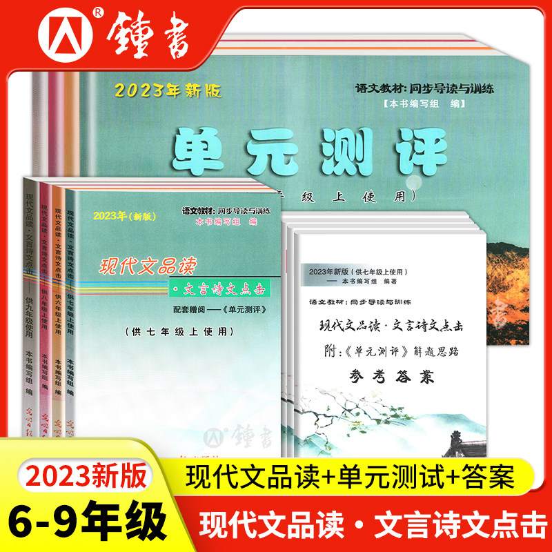 2023年新版现代文品读文言诗文点击六年级上七年级上八年级上九年级光明日报出版社6789上下册单元测评语文书教材同步导读与训练高性价比高么？
