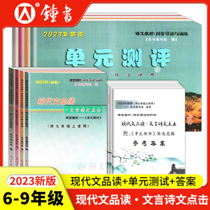 2023年新版现代文品读文言诗文点击六年级上七年级上八年级上九年级光明日报出版社6789上下册单元测评语文书教材同步导读与训练