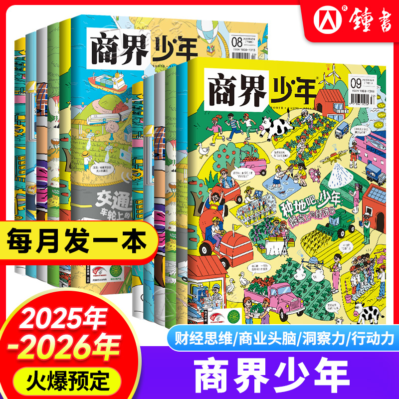 商界少年杂志【2025-2026年全年/半年订阅】新版杂志期刊1-12月2024礼盒珍藏9-15岁孩子小学生青少年财商素养商业启蒙培养商业头脑