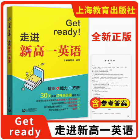Get ready！走进新高一英语 初高中衔接英语教辅 30天突破初升高英语重难点 初中高中教辅英语阅读理解翻译语法 上海教育出版社