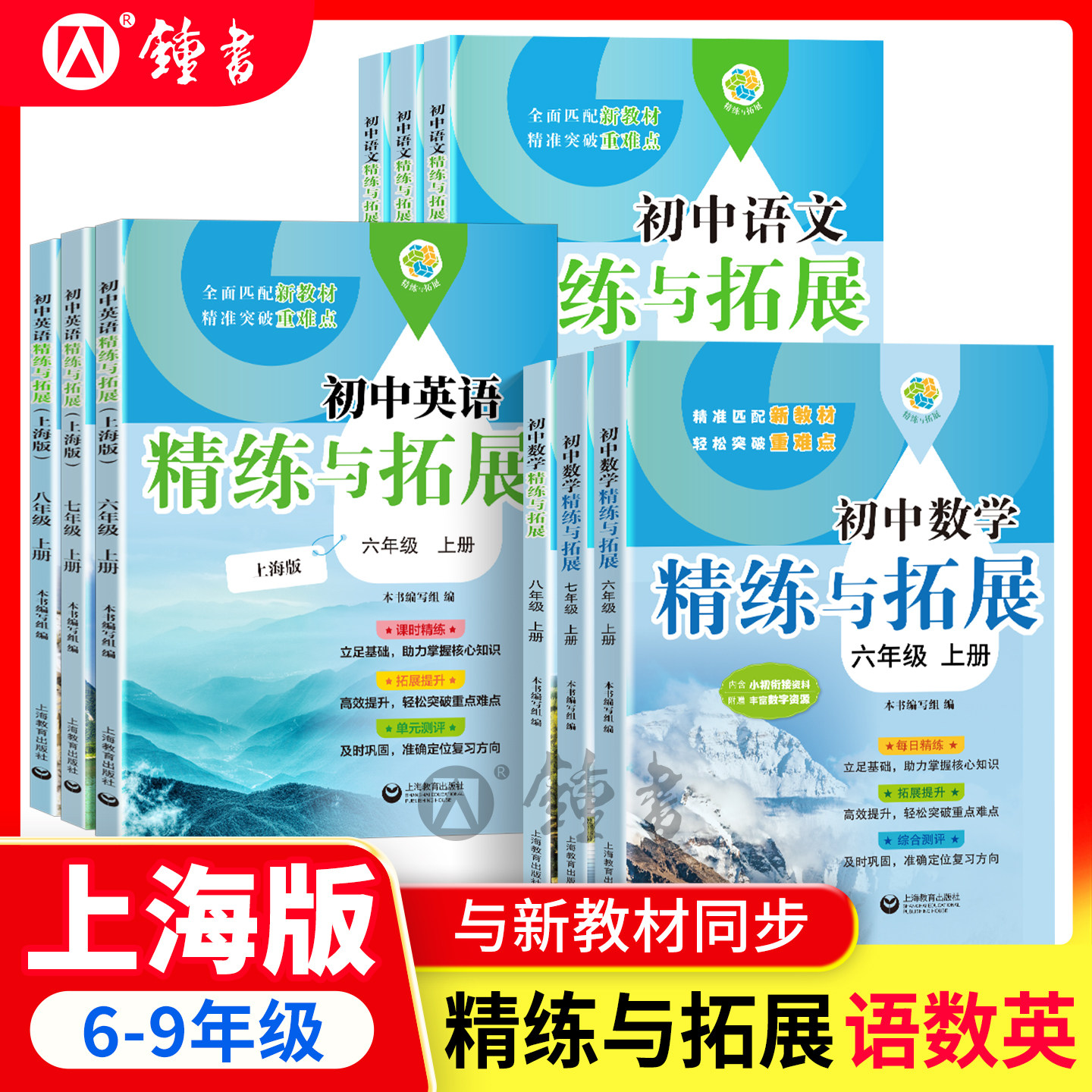 2026春初中数学精练与拓展六年级下册七年级英语新教材数学八上初一同步练习册专项训练名师精讲678上海教育出版社精炼与拓展沪教