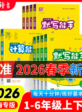 上海专版2026版小学数学计算能手沪教版语文英语默写能手初中六年级上册下册一二三年级四五年级全套教材同步练习册提优专项训练