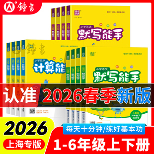 语文英语默写能手初中六年级上册下册一二三年级四五年级全套教材同步练习册提优专项训练 小学数学计算能手沪教版 上海专版 2026版