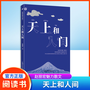 观点积极向上 天上和人间 统编语文拓展阅读书目fb语言文字精美 赵丽宏魅力散文集 学生阅读书籍