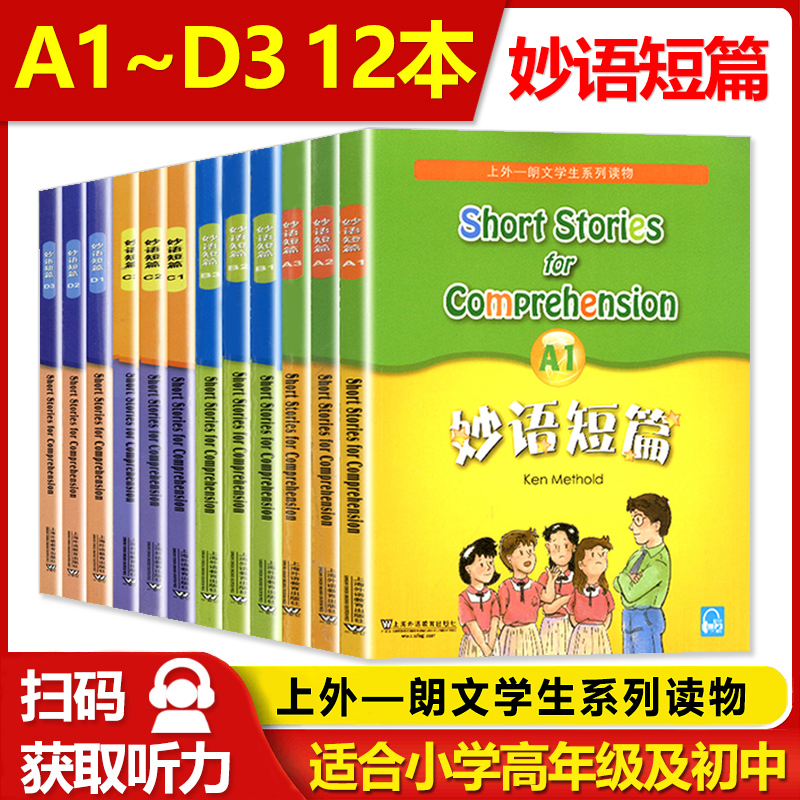 【全套12册】妙语短篇a1a2a3b1b2b3c1c2c3d1d2d3上外朗文双语读物小学生三年级四年级英语教辅五年级六年级阅读读物英语习题练习册 书籍/杂志/报纸 小学教辅 原图主图