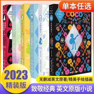 精装 小说原著阅读爱丽丝梦游仙境冰雪奇缘飞屋环游记疯狂动物城心灵奇旅寻梦环游记华东理工大学出版 版 英文原版 社 2023致敬经典