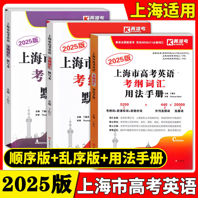 上海市高考英语考纲词汇用法手册+默写本(顺序乱序) 全3册 上海新题型高考英语词汇练习册 高中英语词汇基础能力训练 吉林大学出版