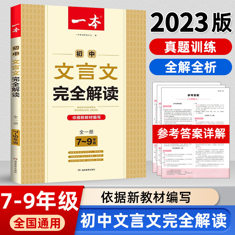 2023新版一本初中文言文完全解读七八九年级中考全一册一本通古文人教部编文言文译注赏析789年级初中生必背古诗词全国通用正版使用感如何?