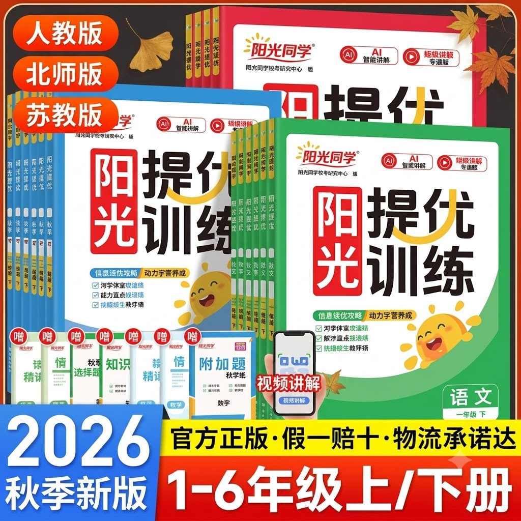 2026秋阳光同学提优训练小学一二三四五六年级下册语文数学英语科学小学课后同步练习册试卷人教版北师苏教版123456年级官方旗舰店