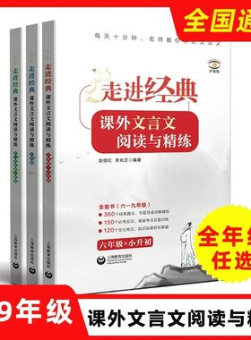 走进经典课外文言文阅读与精练
