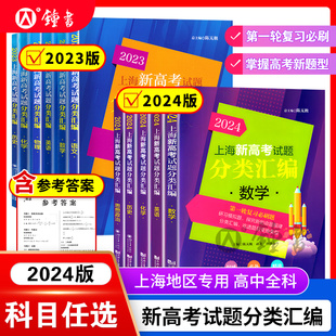 2024上海新高考试题分类汇编语文数学英语物理化学高中地理历史生命科学思想政治等级考上海市高一高二高三一模卷汇编必刷题2023