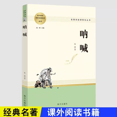 智慧熊 呐喊 鲁迅著统编语文教材配套名著阅读高中教辅高一高二高三学生课外阅读书籍经典名著阅读课程化丛书 南方出版社