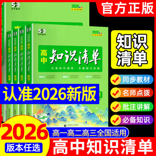 高中知识清单高中语文数学英语
