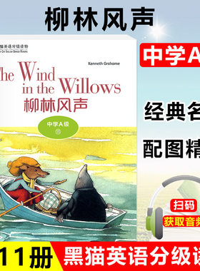 黑猫英语分级读物 中学A级11 柳林风声 一书一码附电子音频 初中英语阅读故事书 中学生英语学习课外阅读书籍 上海外语教育出版社