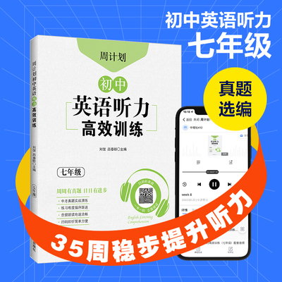 周计划：初中英语听力高效训练（七年级） 中考真题实战演练.初中英语专项针对突破.扫码获取音频 华东理工大学出版社