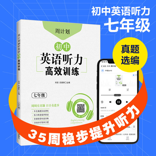 周计划：初中英语听力高效训练（七年级） 中考真题实战演练.初中英语专项针对突破.扫码获取音频 华东理工大学出版社