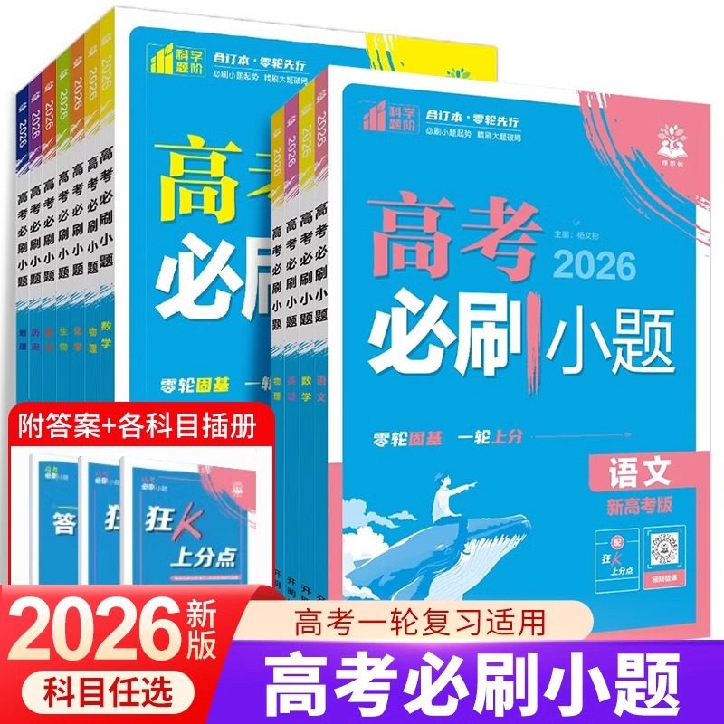 2026版高考必刷小题数学物理化学生物语文英语地理政治历史新教材版高二高三基础题真题专项训练小题狂做高考一轮总复习资料理想树