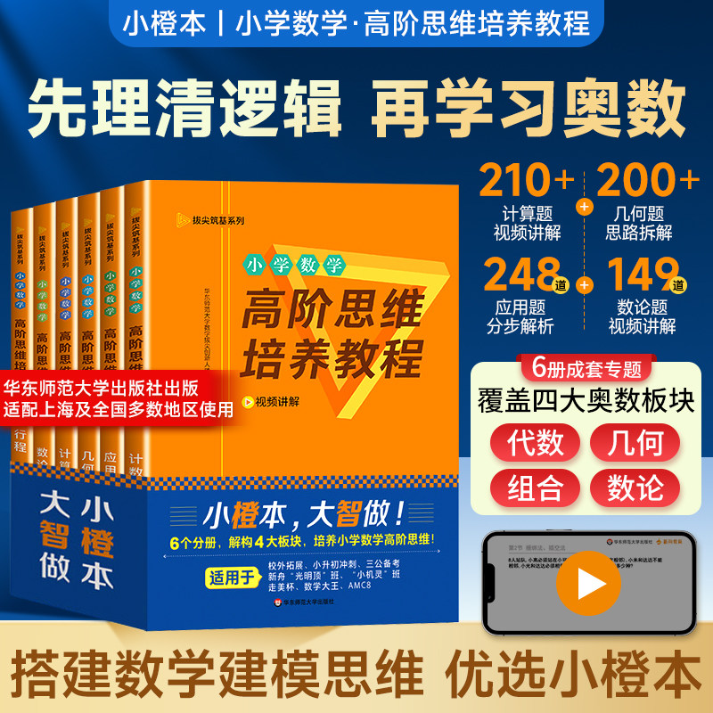 华师大小橙本小学数学高阶思维培养教程数论计算几何计数应用题行程全套6册数学思维能力训练附视频讲解华东师范大学出版社
