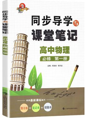 新版教辅 同步导学与课堂笔记 高中物理 必修 预习本+笔记本+错题本 课堂知识梳理经典例析名师导学 上海科技教育