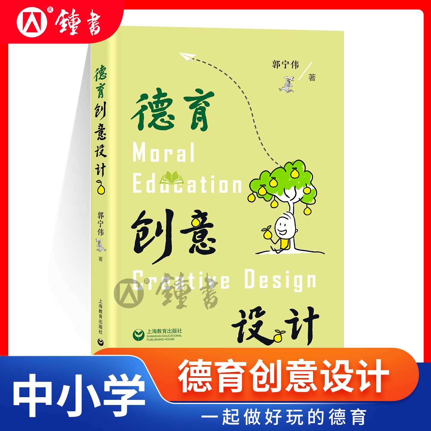 德育创意设计 郭宁伟著 一起做好玩的德育 好玩是一种能力一套方法一种姿态学生喜爱的德育才是真正有效的德育 上海教育出版社
