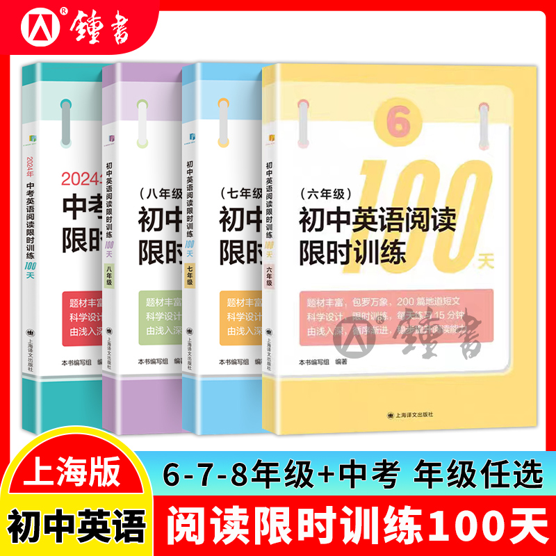 2024年初中英语阅读限时训练100天六年级七年级八年级九年级英文专项提高上海译文出版6-7-8-9初三中考英语阅读理解强化训练100篇-封面