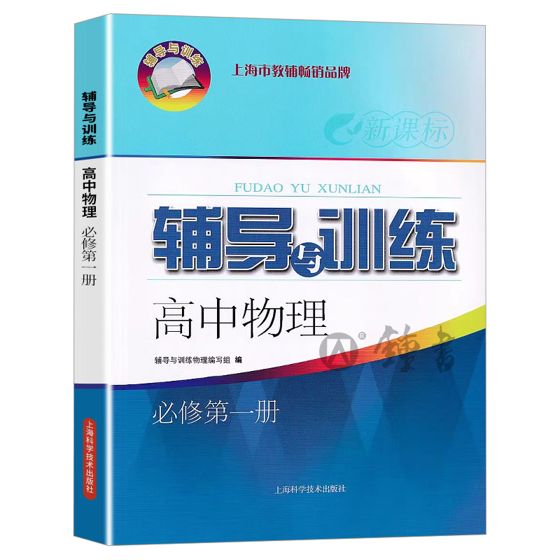 新思路辅导与训练 高中物理必修1 高一上必修第一册 上海科学技术出版社 上海高中物理课本配套同步辅导练习册