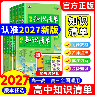 高中知识清单高中语文数学英语