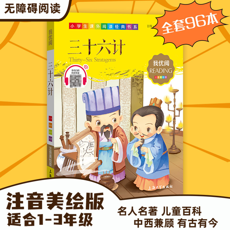 【30元任选5本】1-3年级适用注音美绘版-三十六计钟书正版少儿读物我优阅拼音彩图版三十六计儿童文学课外读物小学生作文,书籍/杂志/报纸,儿童文学,淘宝优惠券,粉丝福利购,淘宝优惠卷