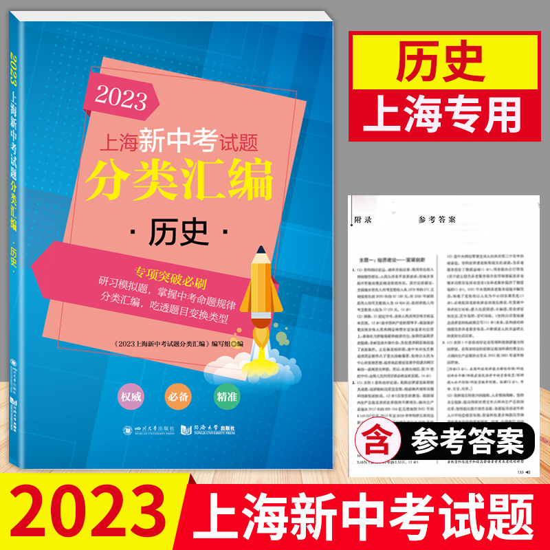 2023上海新中考试题分类汇编历史专项突破刷题一模二模卷汇编初中初三复习资料同济大学出版社上海历史中考