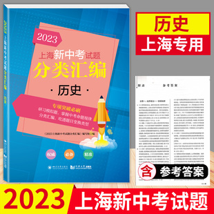 社上海历史中考 2023上海新中考试题分类汇编历史专项突破刷题一模二模卷汇编初中初三复习资料同济大学出版