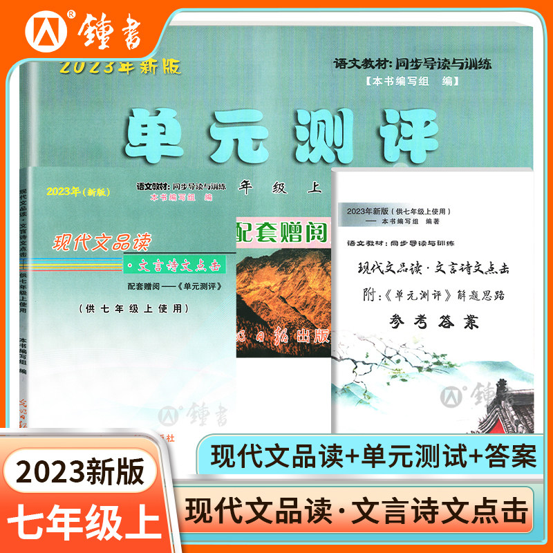 2023年新版现代文品读文言诗文点击 七年级上册 书+单元测评+参考答案全套 7年级第一学期语文教材同步导读与训练光明日报出版社高性价比高么？