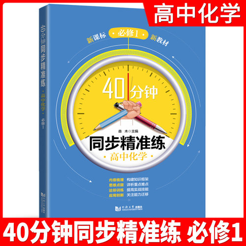 40分钟同步精准练 高中化学 必修1 上海高一化学教辅 含答案 高一上册教材同步习题 同济大学出版社高中化学同步精准练