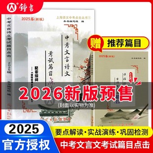 不含答案 赠阅古诗文阅读篇目 光明日报出版 社 初中九年级文言文点击 2026届新版 中考文言文点击 中考文言诗文考试篇目点击