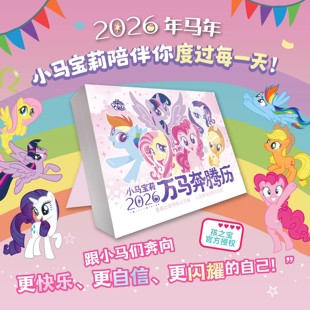 【正版独家新品发售】小马宝莉万马奔腾历 2026新版小马宝莉日历台历年历儿童礼物可爱卡通创意日历生肖马官方授权 人民邮电出版社
