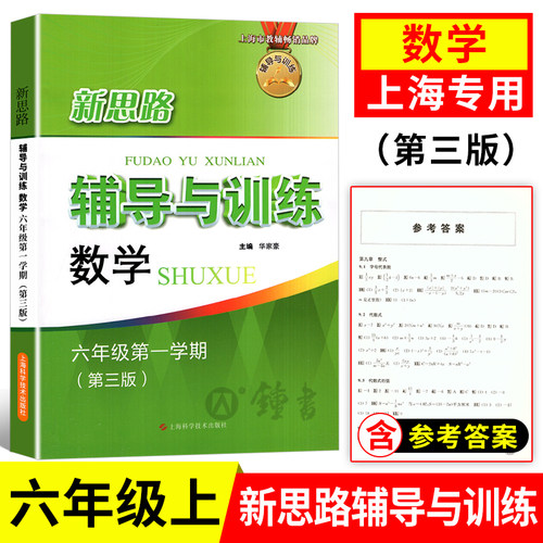 新思路六年级上数学新思路辅导与训练数学6年级上册第三版第一学期上海科学技术出版社初中教辅教材同步课后练习册新思路数学六上