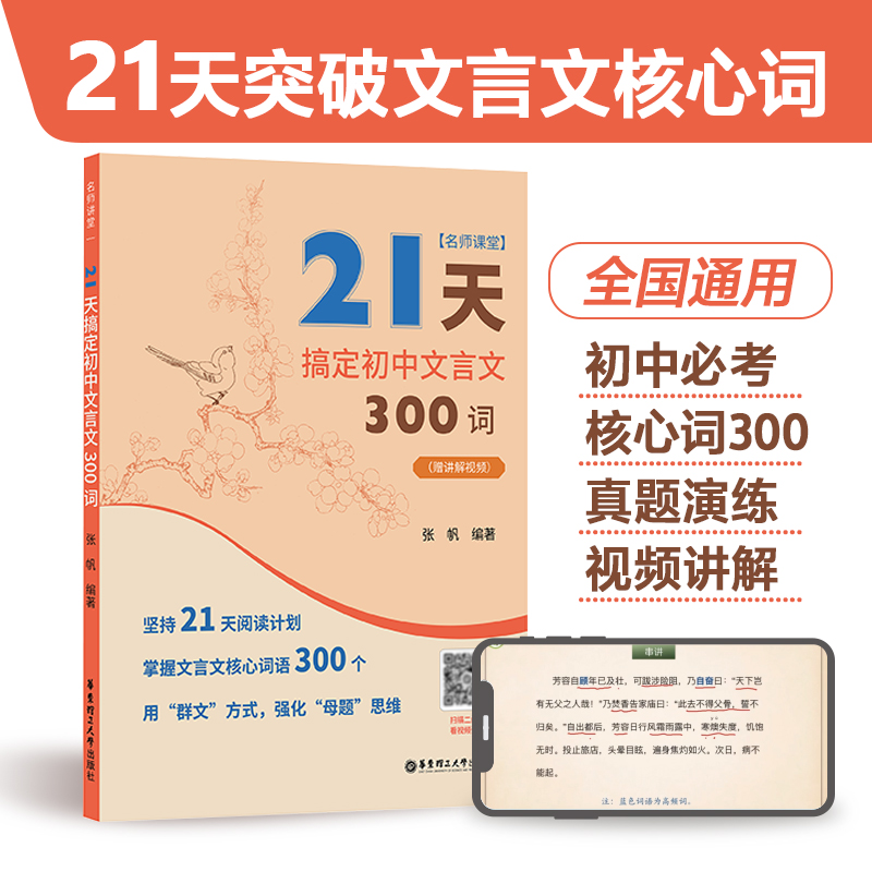 名师课堂21天搞定初中文言文300词赠讲解视频张帆编著初中语文课内课外文言文知识阅读计划中考冲刺文言文练习华东理工大学出版社-封面