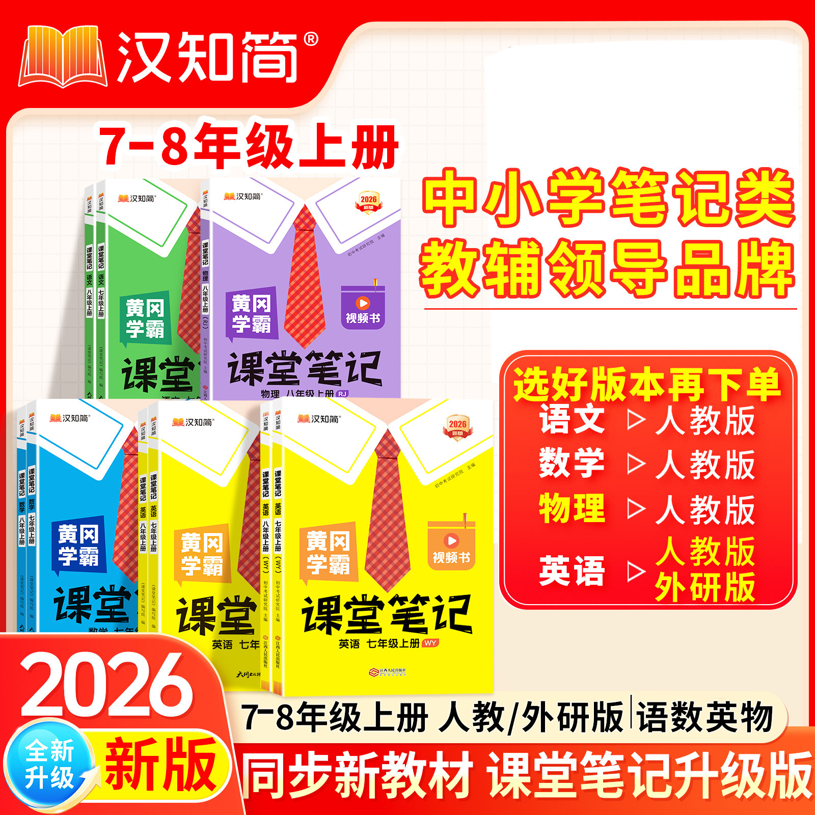 2026秋汉知简初中课堂笔记语文数学英语人教版课本初一初二三上下册教材书全套七八九年级下预习课堂笔记学霸小升初年初一新教材