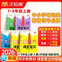 2026秋汉知简初中课堂笔记语文数学英语人教版课本初一初二三上下册教材书全套七八九年级下预习课堂笔记学霸小升初年初一新教材