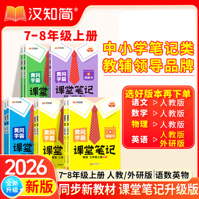 2026秋汉知简初中课堂笔记语文数学英语人教版课本初一初二三上下册教材书全套七八九年级下预习课堂笔记学霸小升初年初一新教材