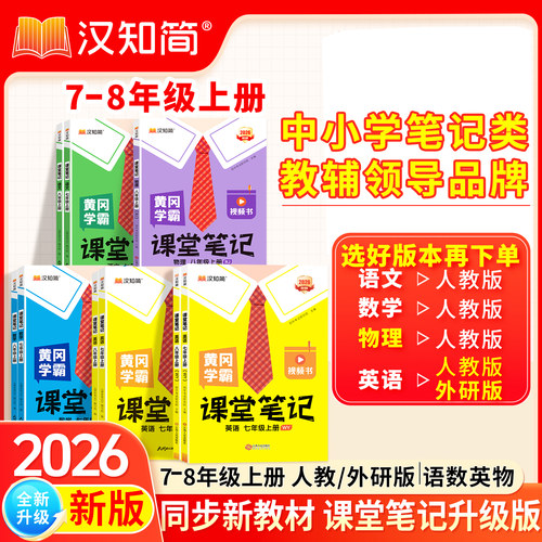 2026秋汉知简初中课堂笔记语文数学英语人教版课本初一初二三上下册教材书全套七八九年级下预习课堂笔记学霸小升初年初一新教材