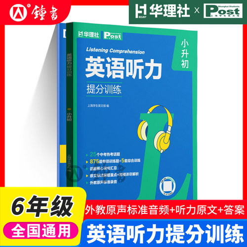 初中英语听力提分训练小升初六年级听力专项训练高频热考话题中考新趋势上海学生英文报 外教原声标准录音 华东理工大学出版社
